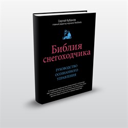Книга Библия снегоходчика - фото 11830