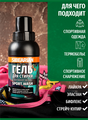 Гель SIBEARIAN SPORT WASH для стирки спортивной одежды - фото 17653