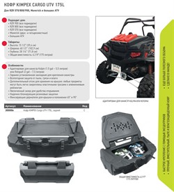 Кофр багажный KIMPEX Cargo UTV 175L, задний - фото 6078