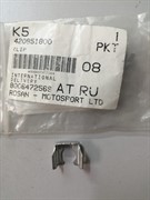 Зажим топливной системы(420851800)