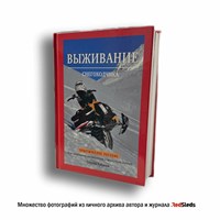 Книга Библия снегоходчика